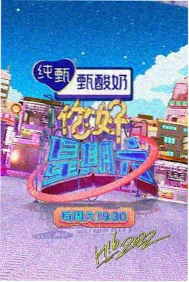 极限挑战综艺海报